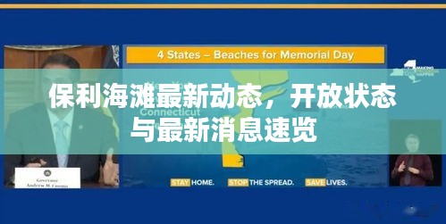 保利海灘最新動態，開放狀態與最新消息速覽