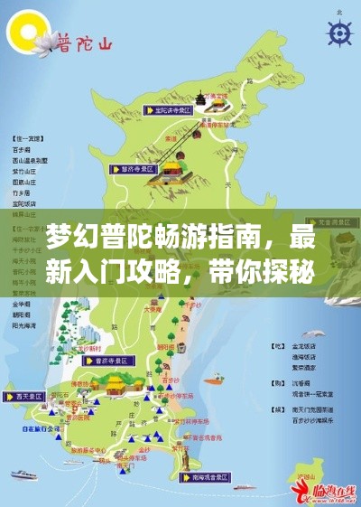 夢幻普陀暢游指南，最新入門攻略，帶你探秘仙境之旅
