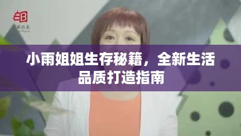 小雨姐姐生存秘籍，全新生活品質打造指南