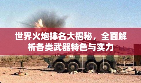 世界火炮排名大揭秘，全面解析各類武器特色與實(shí)力