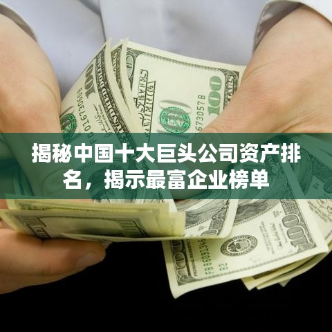 揭秘中國十大巨頭公司資產排名，揭示最富企業榜單