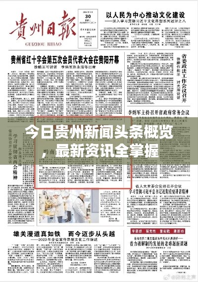 今日貴州新聞頭條概覽，最新資訊全掌握