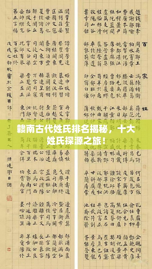 贛南古代姓氏排名揭秘，十大姓氏探源之旅！