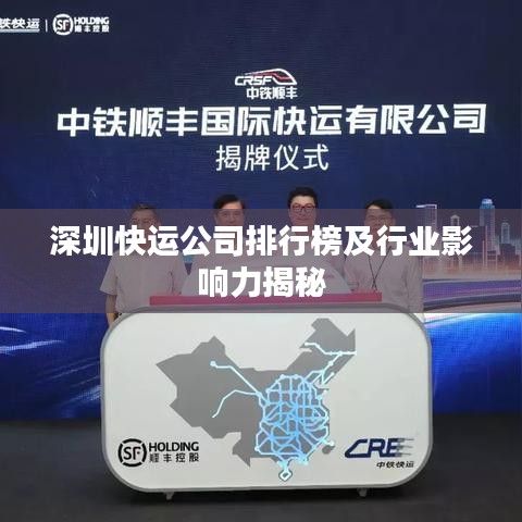 深圳快運公司排行榜及行業影響力揭秘
