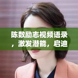 陳數勵志視頻語錄，激發潛能，啟迪心靈的力量之源