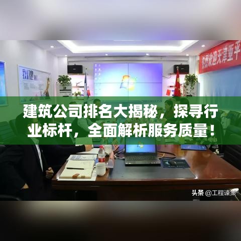 建筑公司排名大揭秘，探尋行業標桿，全面解析服務質量！
