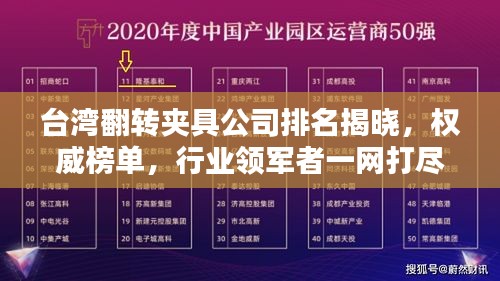 臺灣翻轉夾具公司排名揭曉，權威榜單，行業領軍者一網打盡！