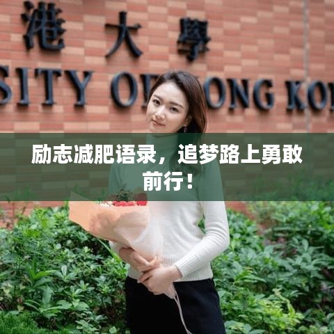 勵志減肥語錄，追夢路上勇敢前行！