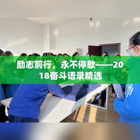 勵志前行，永不停歇——2018奮斗語錄精選
