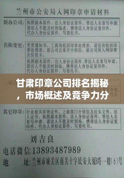 甘肅印章公司排名揭秘，市場概述及競爭力分析