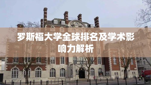 羅斯福大學全球排名及學術影響力解析