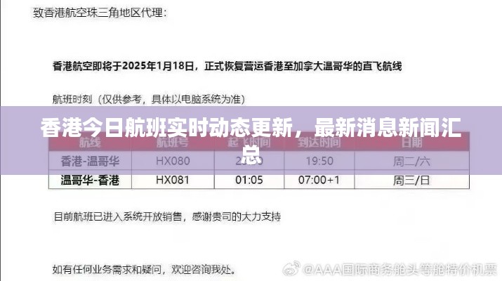 香港今日航班實時動態(tài)更新，最新消息新聞匯總