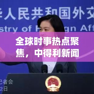 全球時(shí)事熱點(diǎn)聚焦，中得利新聞?lì)^條解讀全球動(dòng)態(tài)