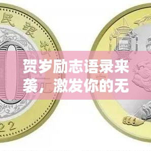 賀歲勵志語錄來襲，激發(fā)你的無限潛能！