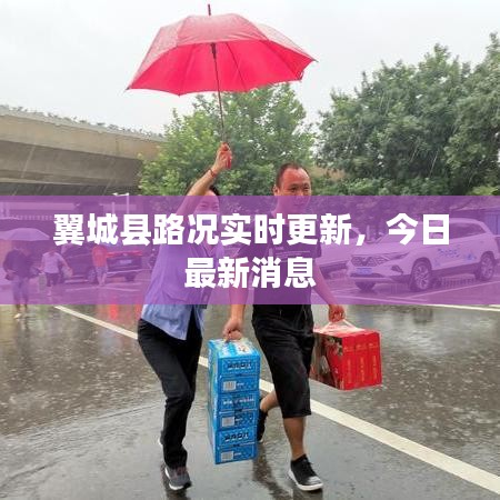 翼城縣路況實時更新，今日最新消息