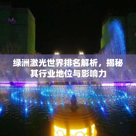 綠洲激光世界排名解析，揭秘其行業地位與影響力