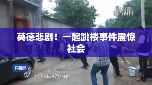 英德悲劇！一起跳樓事件震驚社會