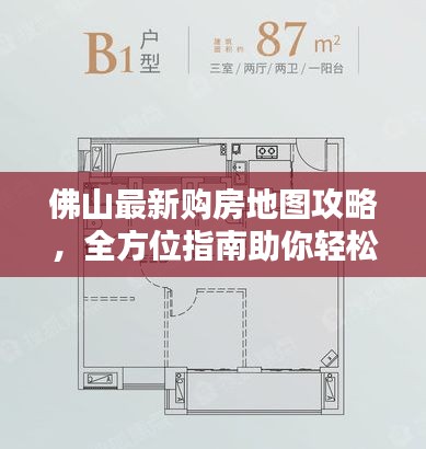 佛山最新購房地圖攻略，全方位指南助你輕松購房！