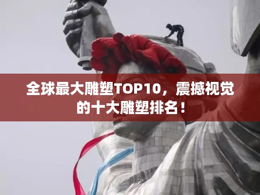 全球最大雕塑TOP10，震撼視覺的十大雕塑排名！