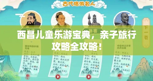 西昌兒童樂游寶典，親子旅行攻略全攻略！