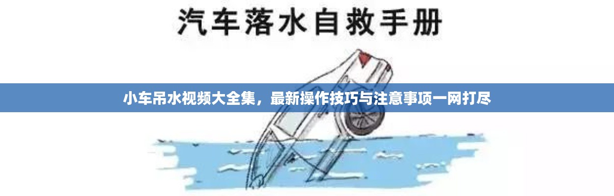 小車吊水視頻大全集，最新操作技巧與注意事項一網打盡