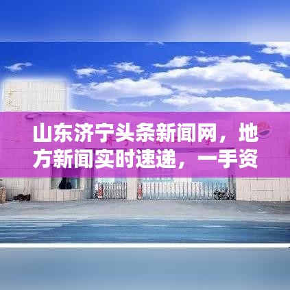 山東濟(jì)寧頭條新聞網(wǎng)，地方新聞實(shí)時(shí)速遞，一手資訊盡在掌握