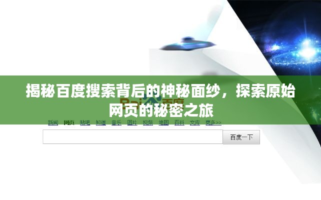揭秘百度搜索背后的神秘面紗，探索原始網頁的秘密之旅