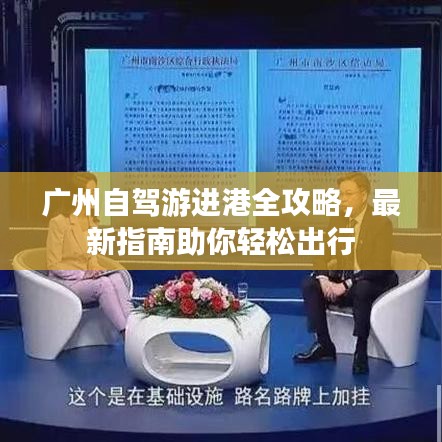 廣州自駕游進港全攻略，最新指南助你輕松出行