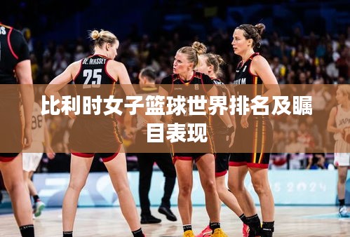 比利時女子籃球世界排名及矚目表現