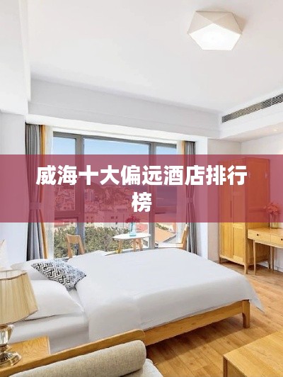 威海十大偏遠酒店排行榜