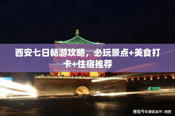 西安七日暢游攻略，必玩景點+美食打卡+住宿推薦