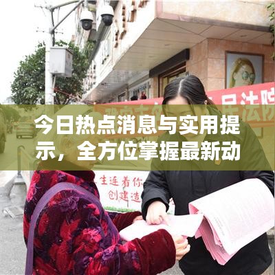 今日熱點(diǎn)消息與實(shí)用提示，全方位掌握最新動(dòng)態(tài)