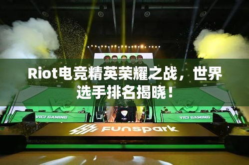 Riot電競精英榮耀之戰，世界選手排名揭曉！