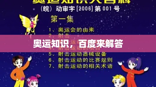 奧運知識，百度來解答