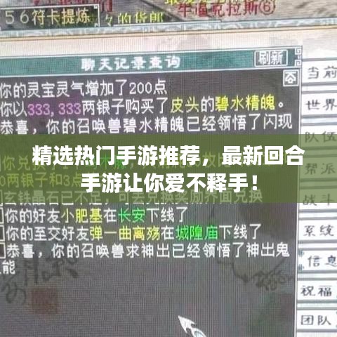 精選熱門手游推薦，最新回合手游讓你愛不釋手！