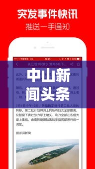 中山新聞頭條速遞，最新熱點資訊一網打盡！