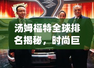 湯姆福特全球排名揭秘，時尚巨頭引領潮流之巔