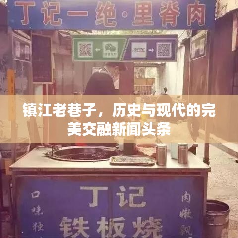 鎮江老巷子，歷史與現代的完美交融新聞頭條