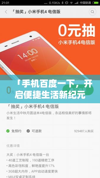 「手機百度一下，開啟便捷生活新紀元」