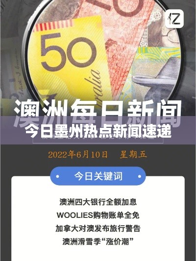 今日墨州熱點新聞速遞