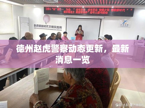 德州趙虎警察動態更新，最新消息一覽