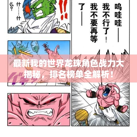 最新我的世界龍珠角色戰力大揭秘，排名榜單全解析！