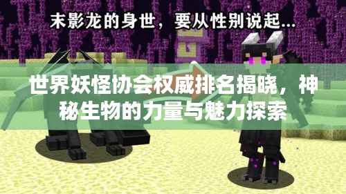 世界妖怪協會權威排名揭曉，神秘生物的力量與魅力探索