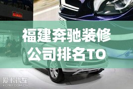 福建奔馳裝修公司排名TOP榜，專業(yè)裝修團隊實力比拼！
