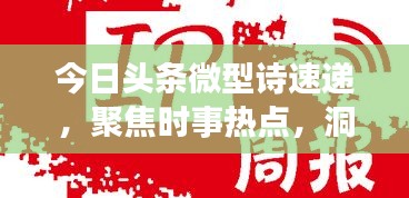 今日頭條微型詩速遞，聚焦時事熱點，洞悉天下事
