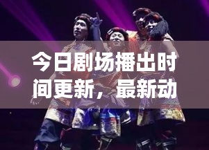 今日劇場播出時間更新，最新動態與精彩演出不容錯過
