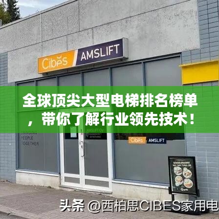 全球頂尖大型電梯排名榜單，帶你了解行業領先技術！
