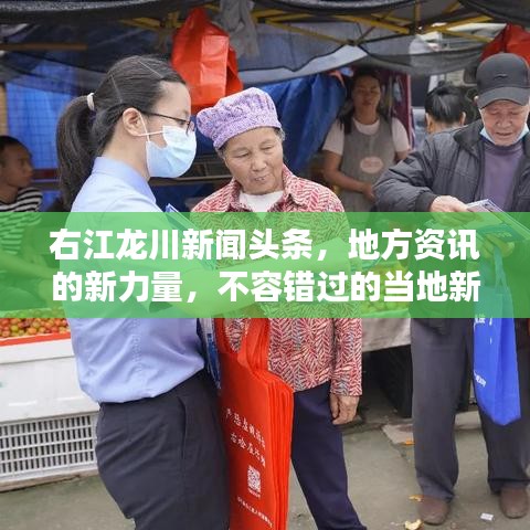 右江龍川新聞頭條，地方資訊的新力量，不容錯過的當地新聞動態！