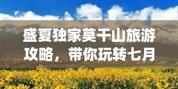 盛夏獨家莫干山旅游攻略，帶你玩轉七月山水間