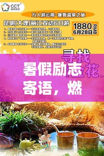 暑假勵(lì)志寄語(yǔ)，燃燒激情，成就自我提升之路